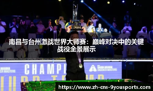 南昌与台州激战世界大师赛：巅峰对决中的关键战役全景展示