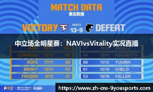 中立场全明星赛：NAVIvsVitality实况直播