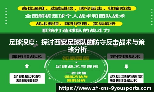 足球深度：探讨西安足球队的防守反击战术与策略分析