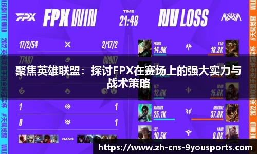 聚焦英雄联盟：探讨FPX在赛场上的强大实力与战术策略