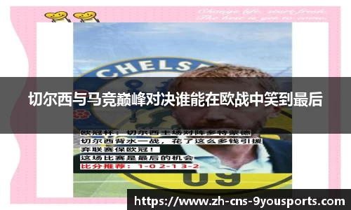 切尔西与马竞巅峰对决谁能在欧战中笑到最后